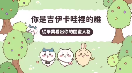 畢業啦🎓🎉從畢業看出你是哪種閨蜜角色，５個問題測出你是「吉伊卡哇」裡的誰✨！