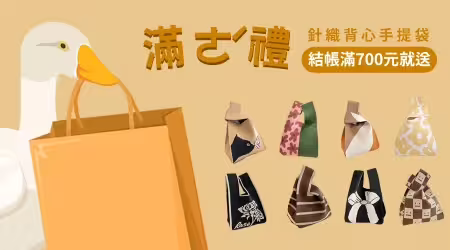 【🦢滿ㄜˊ禮】結帳滿700元就送「背心針織帶」，門市/網店同步優惠！讓你開心笑到鵝鵝叫～
