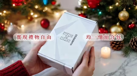 【實現聖誕禮物自由】HUNDRESS 全館「均一價組合」自由配，玩出 5 大屬性「零失敗」聖誕禮包！