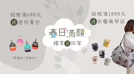 【春日滿額禮】新登場✨結帳滿600元送「迷你小書包」；結帳滿1000元送「折疊風琴袋」，快把禮享〝袋〞回家！（贈品無法合併，擇高價者送出）