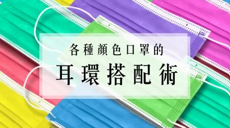 戴口罩的日子，耳環裝飾更重要✨！口罩顏色配上對的耳環，讓你美出新高度❤️❤️