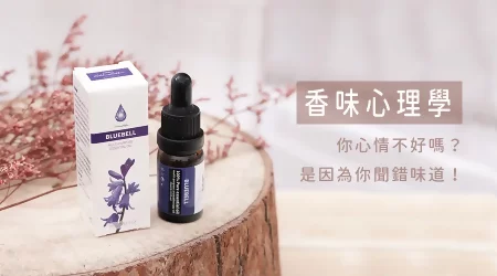 【香味心理學】你心情不好，是因為你聞的味道都臭臭的；科學證實香氣不只好聞，還能提振心理情緒！