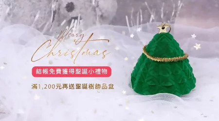 【活動已結束】░我們免費送給你【聖誕節禮物】🎅／結帳不限金額即可獲得聖誕小禮物🎁／訂單滿1200元再送『聖誕樹飾品盒』🎄