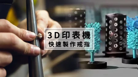 科技跟時尚都在進步！【3D列印技術】還能把【戒指】印出來啊！原來製作大量的戒指是這樣做的，漲知識了！