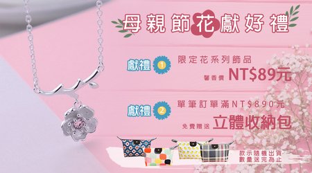 【活動已結束】░母親節❤花獻好禮?限定花系列商品馨香價NT$89元，單筆訂單滿NT$890元再送立體收納包！