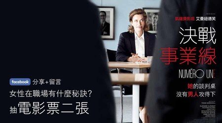 【活動已結束】░如果妳因社會給妳的標籤，而框架了妳發展夢想的決心，那妳一定要來看這部電影－《決戰事業線》！