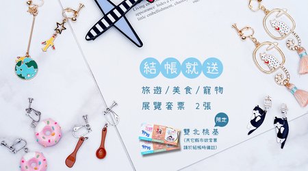 【活動已結束】░░結帳就送░ 旅行✈美食?寵物?，三合一展覽套票2張♥即日起送完為止♥