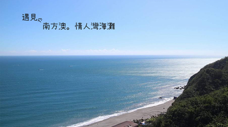 宜蘭內埤情人灣海灘，讓人心曠神怡，流連忘返的秘密景點，一生必去的口袋景點喔！