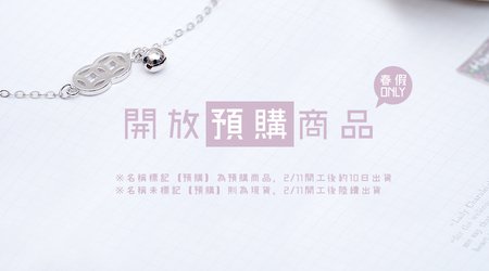 【活動已結束】░【開放預購商品】，快把喜歡的商品加入購物車吧♥（※除了商品名稱標示【預購】之外，其餘商品皆為現貨呦！）