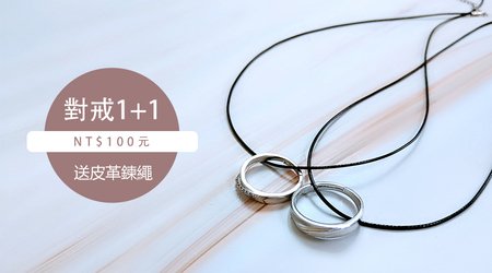 【活動已結束】░❤情人對戒1+1=100元❤買再送【皮革鍊繩】❤滿分的愛，隨身攜帶❤