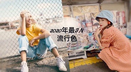 2020年春夏流行色公開，照著穿搭讓妳美到哭！！！?