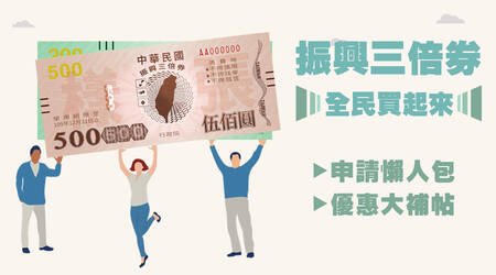 【振興三倍券】全民買起來×申請懶人包×優惠大補帖