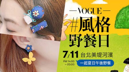 VOGUE 風格野餐日×【風格密碼：經典藍+各種風格的花】帶著你的野餐墊，揪朋友們一同參加這場夏日的饗宴吧！