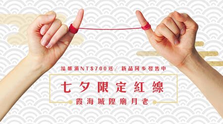 【活動已結束】░【七夕限定】結帳滿700元，送《霞海城隍加持×月老紅線》，同步限量發售中！