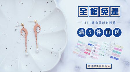 【活動已結束】░【全館免運／限時二天】1111購物節即刻開搶，滿500元，再送【療傷OK繃】！