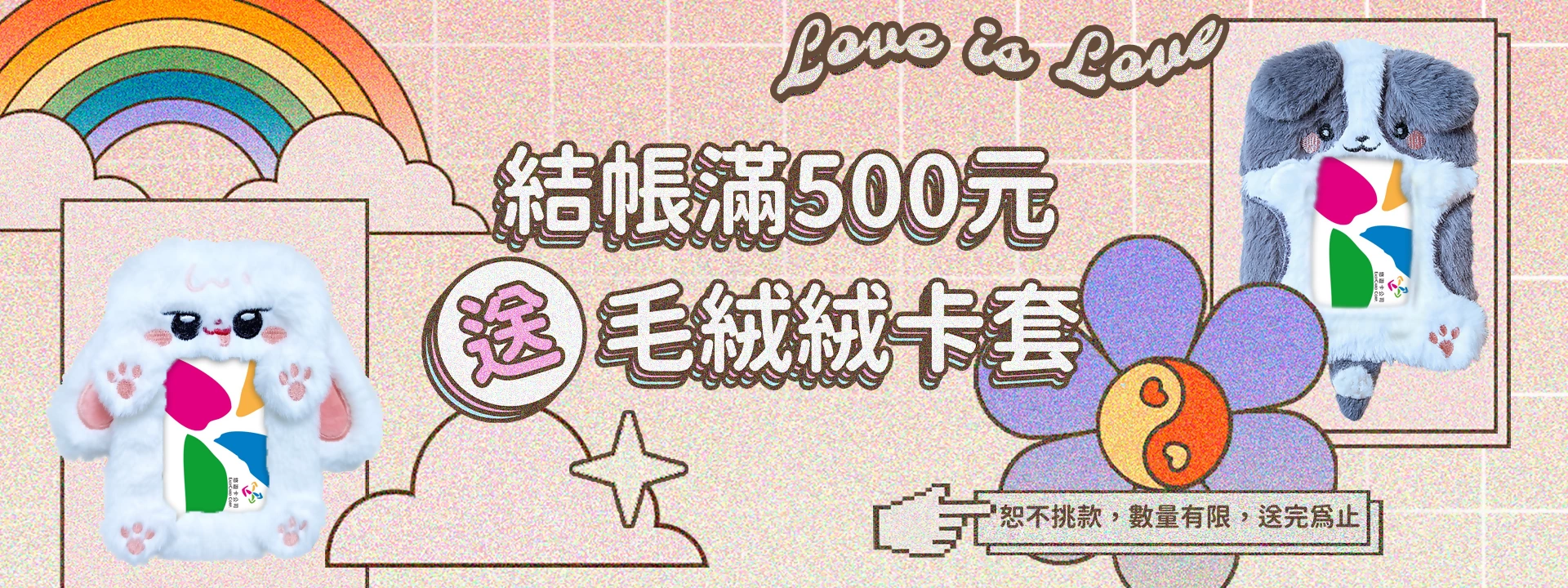 結帳滿500送毛絨絨卡套