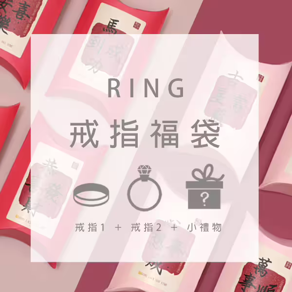 【馬年限定福袋】戒指：2件戒指+1件小禮物(隨機不挑款)