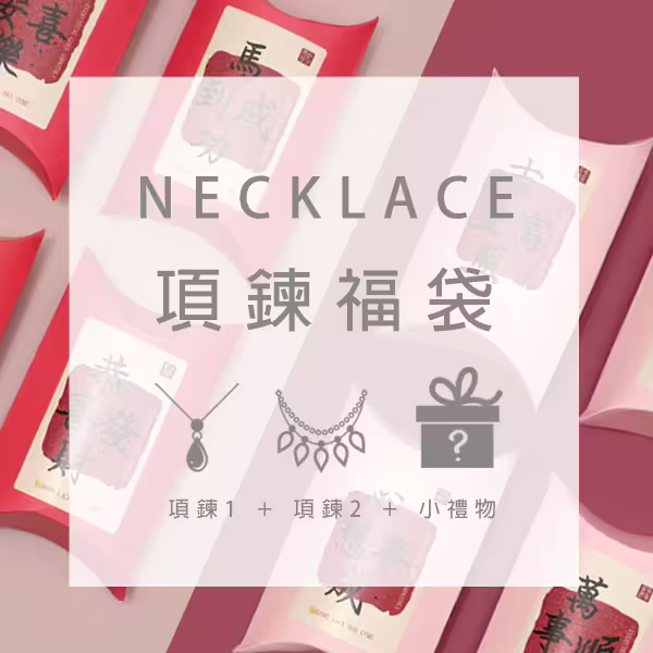 【馬年限定福袋】項鍊：2件項鍊+1件小禮物(隨機不挑款)