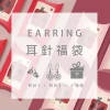 【馬年限定福袋】耳針：2件耳針+1件小禮物(隨機不挑款)-第1張
