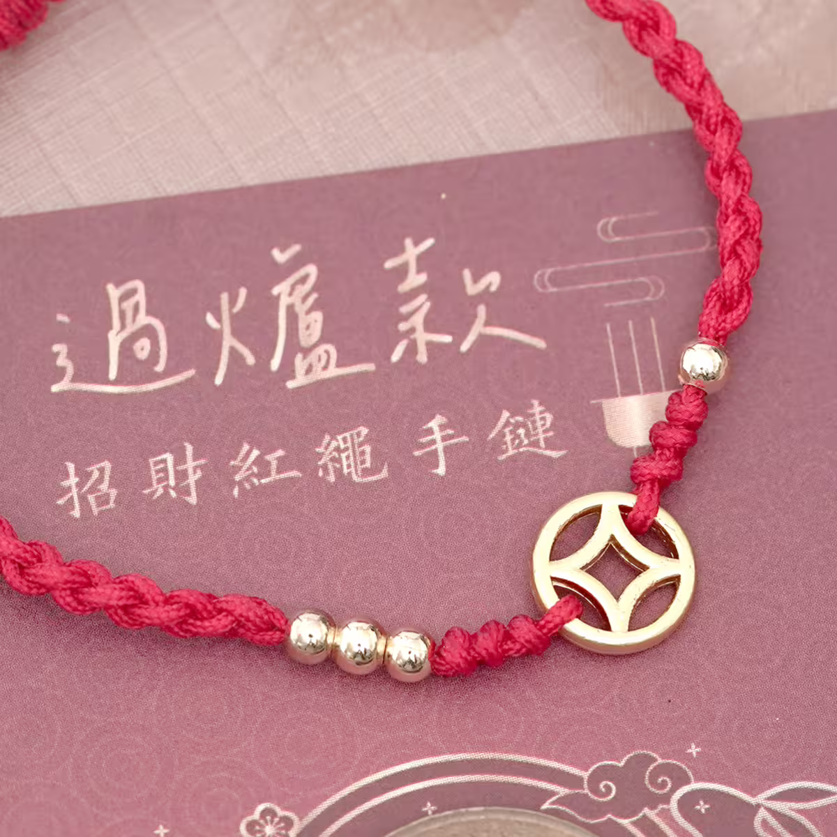 【過爐款】四方來財&times;招財手鍊（含錢母）-第4張