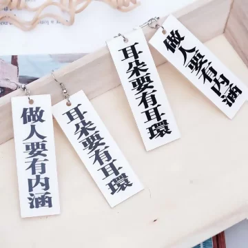 個性標語×不對稱吊墜耳勾.avif
