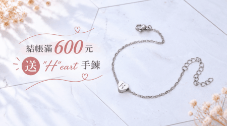 【結帳滿600元】
